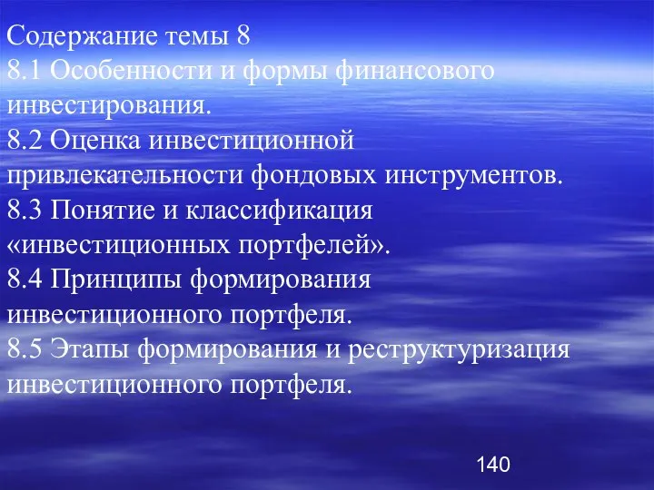 Содержание темы 8 8.1 Особенности и формы финансового инвестирования. 8.2