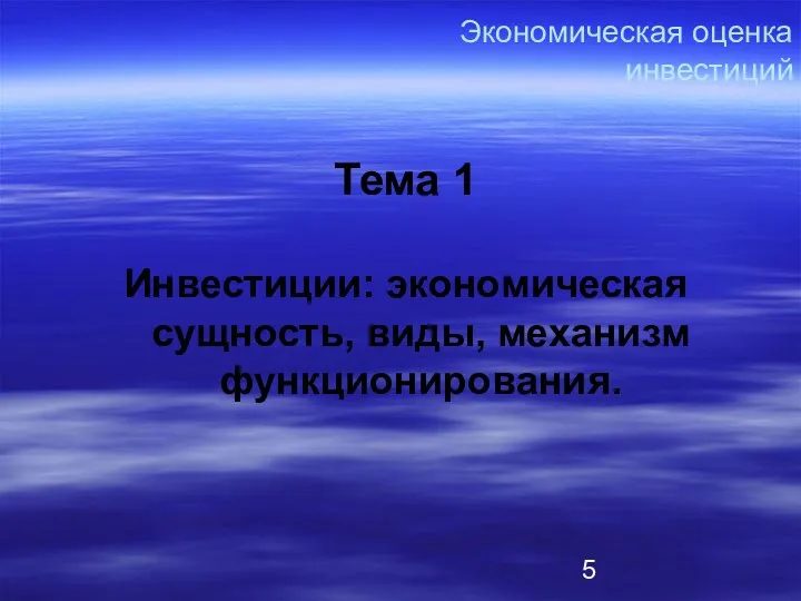 Экономическая оценка инвестиций Тема 1 Инвестиции: экономическая сущность, виды, механизм функционирования.