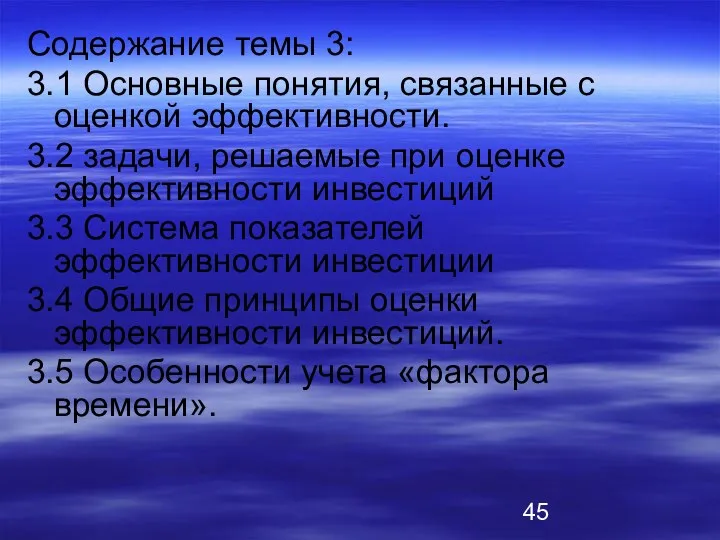 Содержание темы 3: 3.1 Основные понятия, связанные с оценкой эффективности.