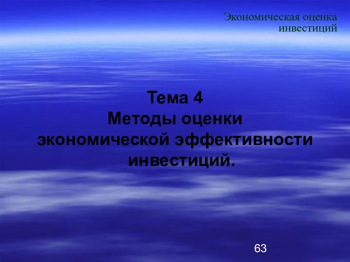 Тема 4 Методы оценки экономической эффективности инвестиций. Экономическая оценка инвестиций