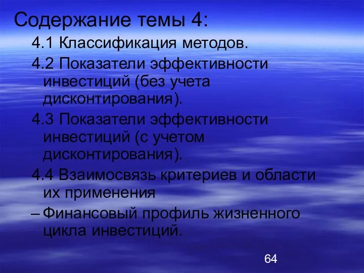 Содержание темы 4: 4.1 Классификация методов. 4.2 Показатели эффективности инвестиций