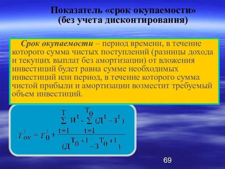 Срок окупаемости – период времени, в течение которого сумма чистых