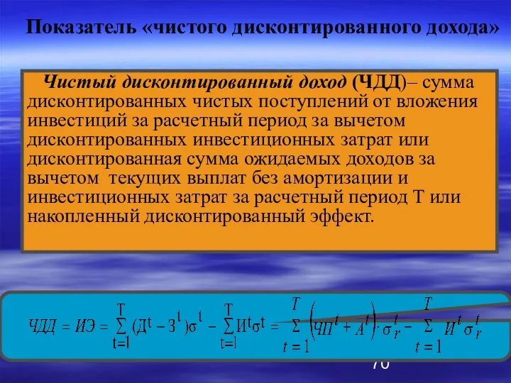 Показатель «чистого дисконтированного дохода» Чистый дисконтированный доход (ЧДД)– сумма дисконтированных