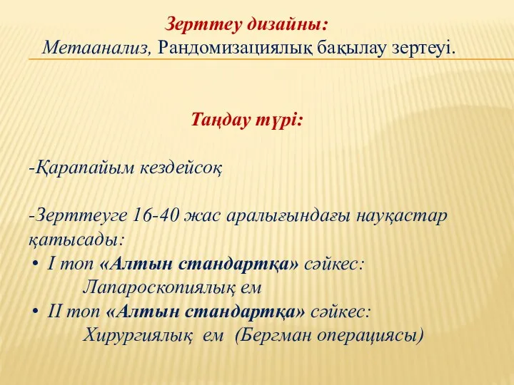 Зерттеу дизайны: Метаанализ, Рандомизациялық бақылау зертеуі. Таңдау түрі: -Қарапайым кездейсоқ