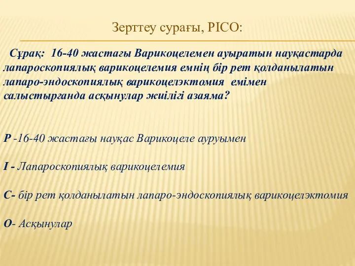 Зерттеу сурағы, PICO: Сұрақ: 16-40 жастағы Варикоцелемен ауыратын науқастарда лапароскопиялық