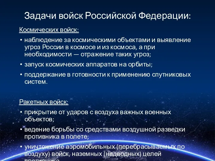 Задачи войск Российской Федерации: Космических войск: наблюдение за космическими объектами