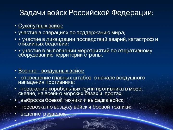 Задачи войск Российской Федерации: Сухопутных войск: участие в операциях по