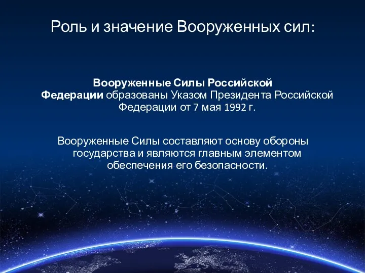 Роль и значение Вооруженных сил: Вооруженные Силы Российской Федерации образованы