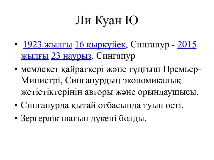 Ли Куан Ю 1923 жылғы 16 қыркүйек, Сингапур - 2015 жылғы 23 наурыз,