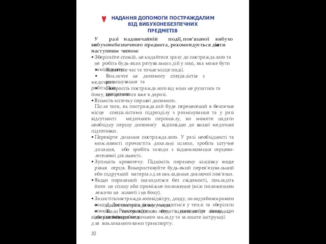 НАДАННЯ ДОПОМОГИ ПОСТРАЖДАЛИМ ВІД ВИБУХОНЕБЕЗПЕЧНИХ ПРЕДМЕТІВ У разі надзвичайній події,