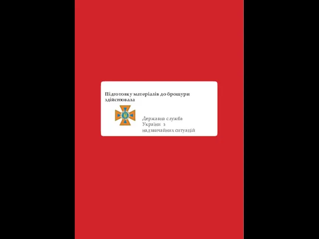 Підготовку матеріалів до брошури здійснювала Державна служба України з надзвичайних ситуацій