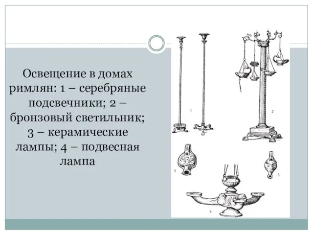 Освещение в домах римлян: 1 – серебряные подсвечники; 2 – бронзовый светильник; 3