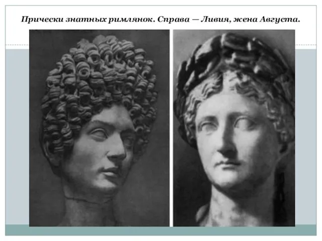 Прически знатных римлянок. Справа — Ливия, жена Августа.