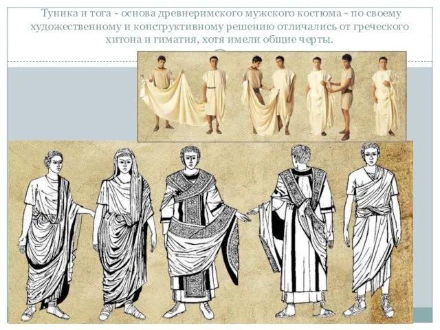 Туника и тога - основа древнеримского мужского костюма - по своему художественному и