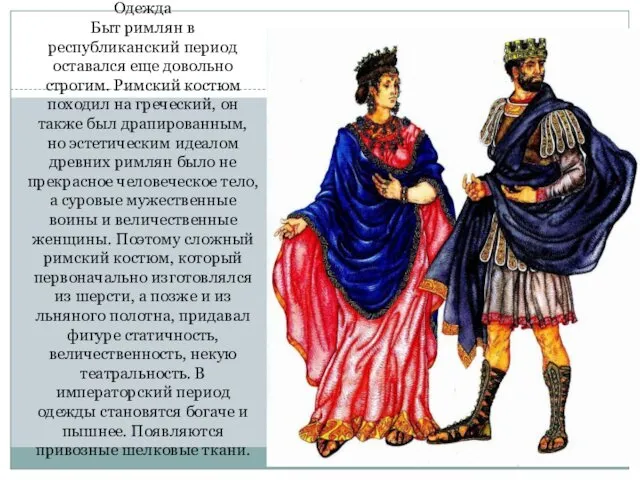 Одежда Быт римлян в республиканский период оставался еще довольно строгим. Римский костюм походил