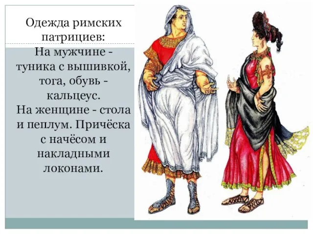 Одежда римских патрициев: На мужчине - туника с вышивкой, тога, обувь - кальцеус.