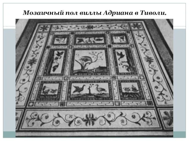 Мозаичный пол виллы Адриана в Тиволи.