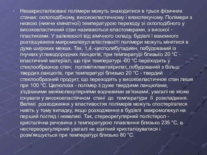 Незакристалізовані полімери можуть знаходитися в трьох фізичних станах: склоподібному, високоеластичному