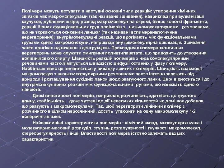 Полімери можуть вступати в наступні основні типи реакцій: утворення хімічних