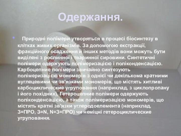 Одержання. Природні полімери утворяться в процесі біосинтезу в клітках живих