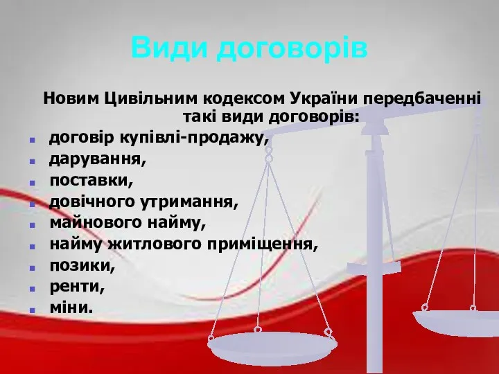 Види договорів Новим Цивільним кодексом України передбаченні такі види договорів: договір купівлі-продажу, дарування,