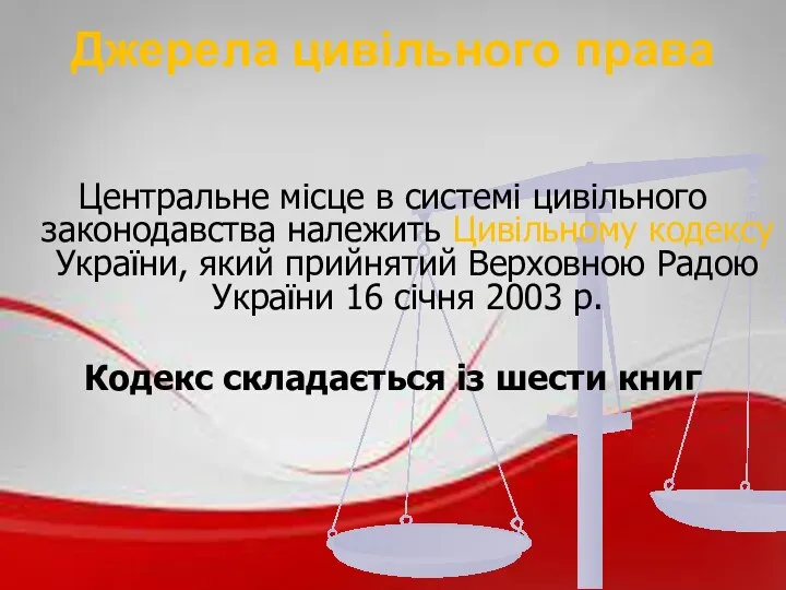Джерела цивільного права Центральне місце в системі цивільного законодавства належить Цивільному кодексу України,