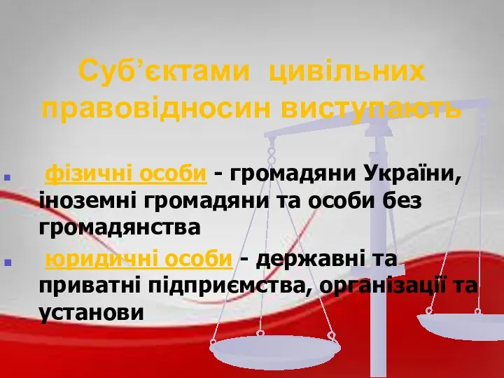 Суб’єктами цивільних правовідносин виступають фізичні особи - громадяни України, іноземні громадяни та особи