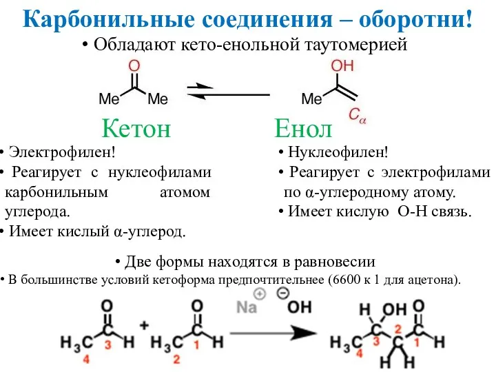 Карбонильные соединения – оборотни! Обладают кето-енольной таутомерией Кетон Енол Электрофилен!