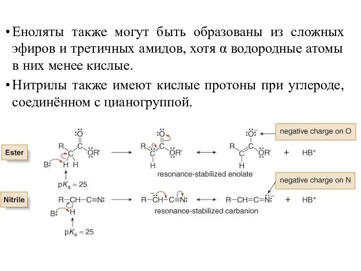 Еноляты также могут быть образованы из сложных эфиров и третичных