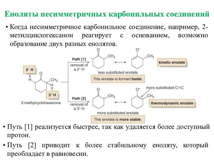 Еноляты несимметричных карбонильных соединений Когда несимметричное карбонильное соединение, например, 2-метилциклогексанон