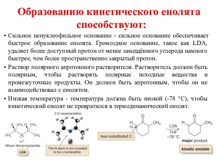 Образованию кинетического енолята способствуют: Сильное ненуклеофильное основание - сильное основание