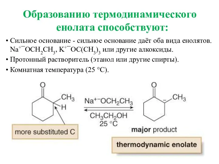 Сильное основание - сильное основание даёт оба вида енолятов. Na+¯OCH2CH3,