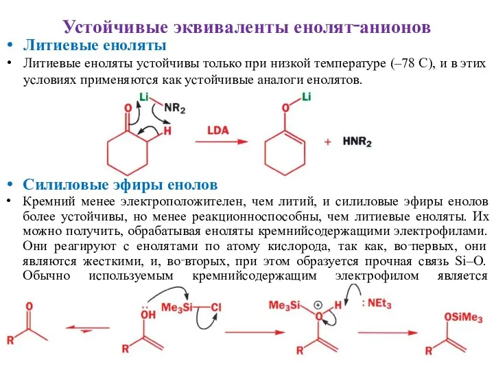 Устойчивые эквиваленты енолят‑анионов Литиевые еноляты Литиевые еноляты устойчивы только при