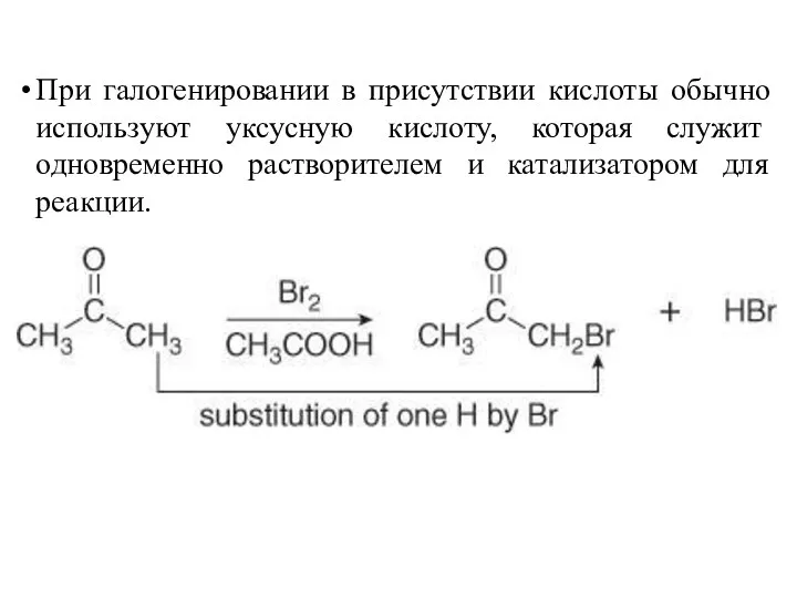 При галогенировании в присутствии кислоты обычно используют уксусную кислоту, которая