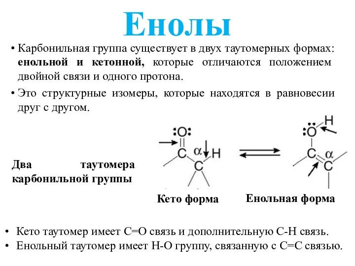 Енолы Карбонильная группа существует в двух таутомерных формах: енольной и