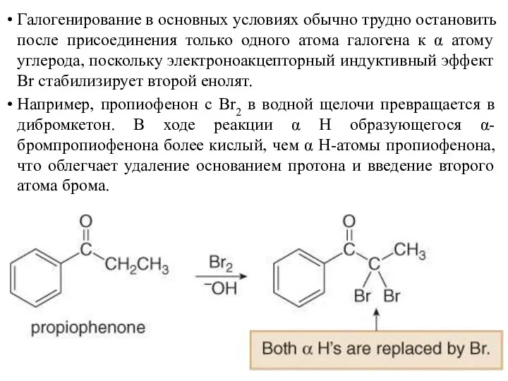 Галогенирование в основных условиях обычно трудно остановить после присоединения только