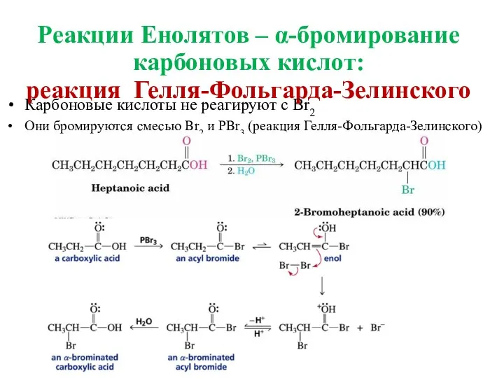 Реакции Енолятов – α-бромирование карбоновых кислот: реакция Гелля-Фольгарда-Зелинского Карбоновые кислоты