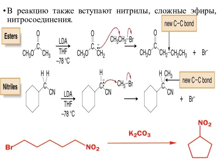 В реакцию также вступают нитрилы, сложные эфиры, нитросоединения.