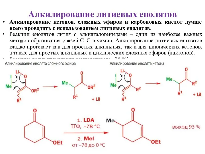 Алкилирование литиевых енолятов Алкилирование кетонов, сложных эфиров и карбоновых кислот