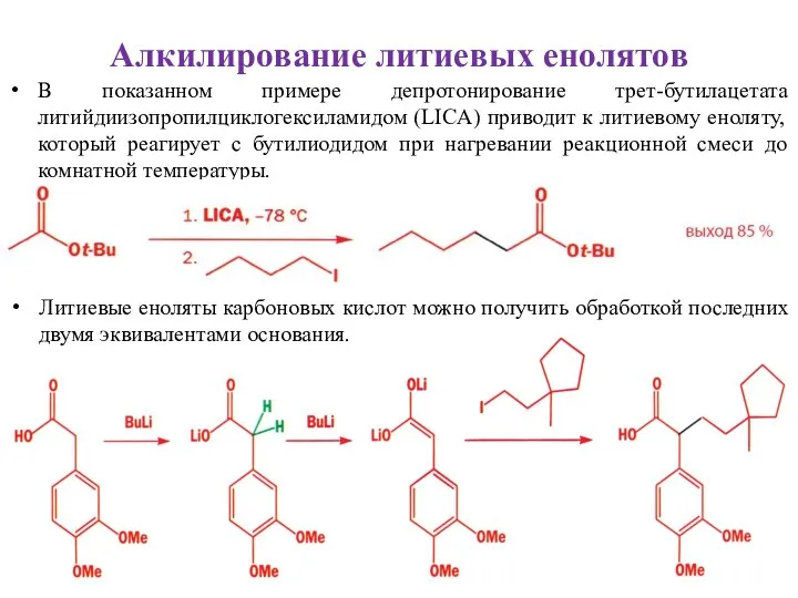 Алкилирование литиевых енолятов В показанном примере депротонирование трет-бутилацетата литийдиизопропилциклогексиламидом (LICA)