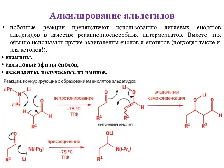 побочные реакции препятствуют использованию литиевых енолятов альдегидов в качестве реакционноспособных