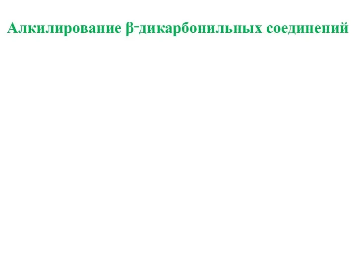 Алкилирование β‑дикарбонильных соединений