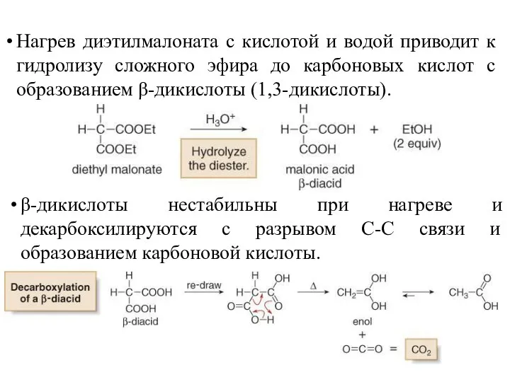 Нагрев диэтилмалоната с кислотой и водой приводит к гидролизу сложного