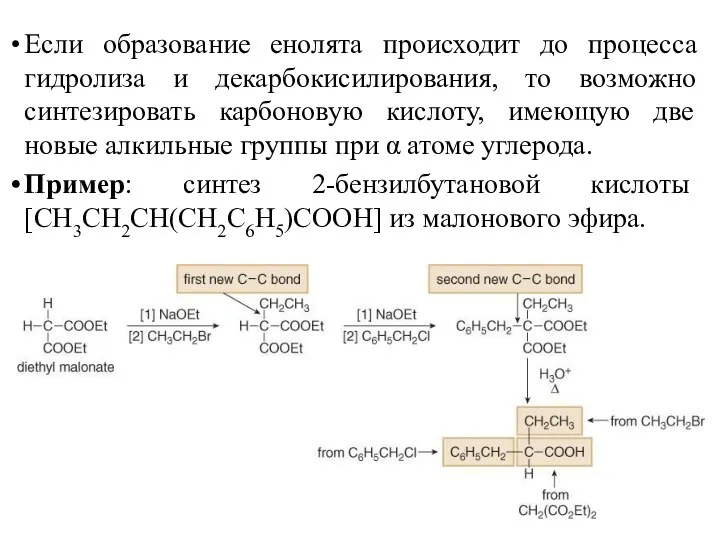 Если образование енолята происходит до процесса гидролиза и декарбокисилирования, то