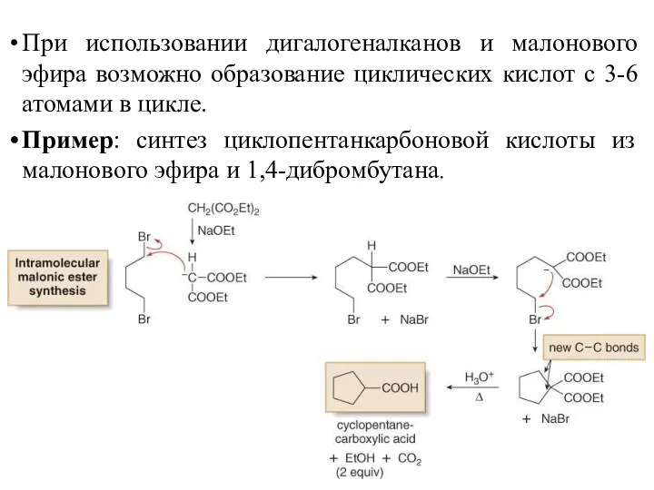 При использовании дигалогеналканов и малонового эфира возможно образование циклических кислот