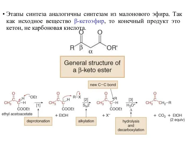 Этапы синтеза аналогичны синтезам из малонового эфира. Так как исходное