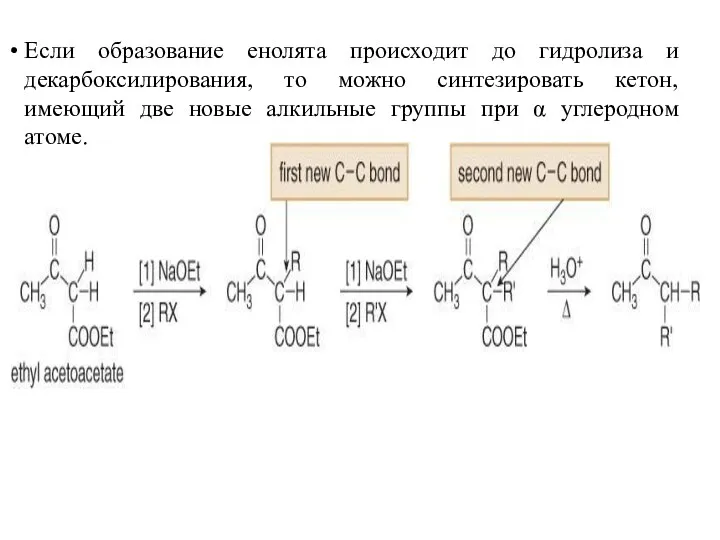 Если образование енолята происходит до гидролиза и декарбоксилирования, то можно
