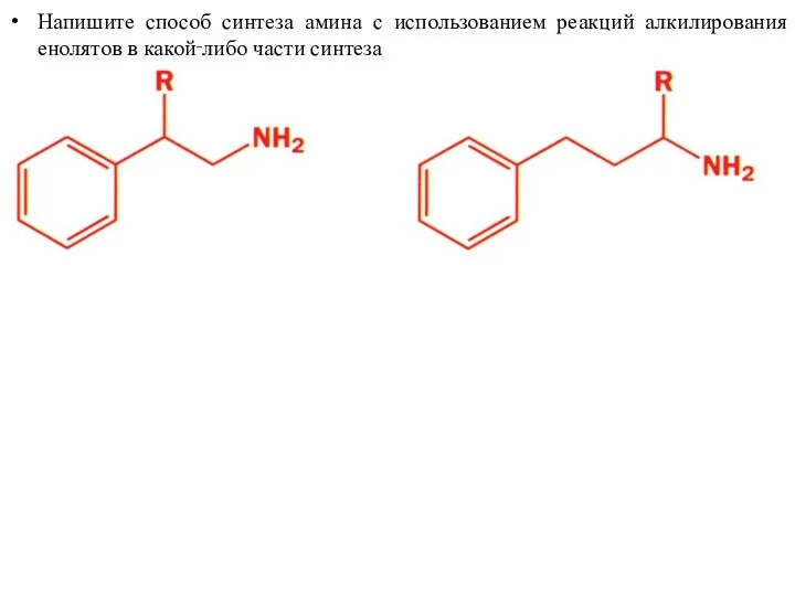 Напишите способ синтеза амина с использованием реакций алкилирования енолятов в какой‑либо части синтеза