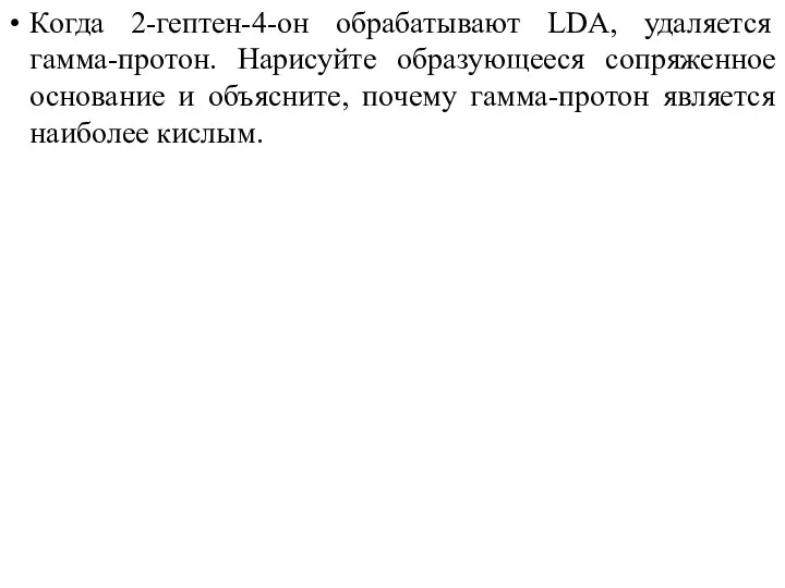 Когда 2-гептен-4-он обрабатывают LDA, удаляется гамма-протон. Нарисуйте образующееся сопряженное основание