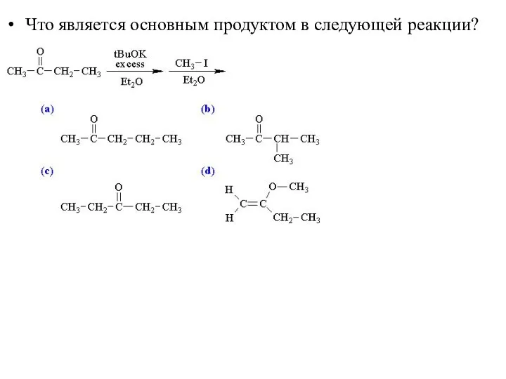 Что является основным продуктом в следующей реакции?